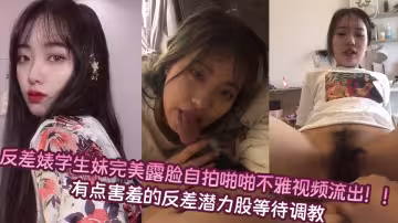反差婊學生妹完美露臉自拍啪啪不雅視頻流出！！
