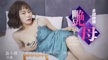 91CM-046.聶小倩.艷母.發現兒子偷插充氣娃娃.繼母大膽進行性教育