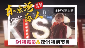 【原創獨家】東京灣戀人，91特派員&amp;雙11特別節目