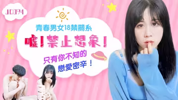 JD094.青春男女18禁關係.噓!禁止想像.只有你不知的戀愛密辛