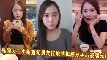 韓國大二小姐姐和男友打炮的視頻分手後被曝光！