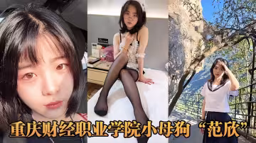 有性癖的重慶小母狗【范欣】被男友知道跟多人撩騷後分手曝光！！