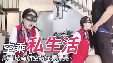 【空乘私生活】簡直比南航空姐還要漂亮~