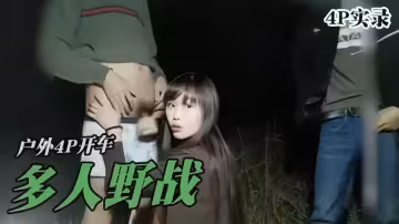 【4P實錄】戶外4P開車 多人野戰