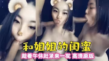 和姐姐的閨蜜，趁午休來一發