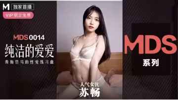 MSD-0014.蘇暢.純純的愛愛.青梅竹馬的性愛練習曲