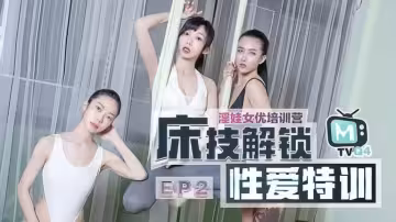 床技解鎖性愛特訓EP2.淫娃女優培訓營