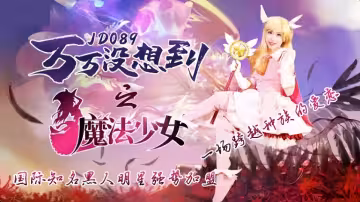 JD089.伊莉雅.萬萬沒想到之魔法少女