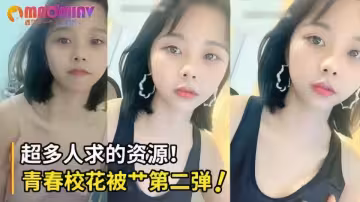 【超多人求的資源】青春校花被操第2彈！直接口爆射滿班花的小嘴！