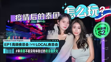 桃泰郎.S2-EP1.楚夢舒.侑芯.麻豆帶你游泰國.疫情後的泰國怎麼玩