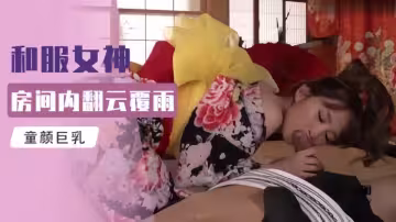 【Al明星換臉】劉詩詩、房間內翻雲覆雨的和服女神