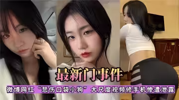 【最新門事件】微博網紅「悲傷口袋小狗」大尺度視頻修手機慘遭泄露！！