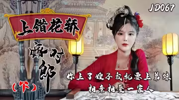JD067.上錯花轎嫁對郎.下.你上了嫂子我就要上弟妹.相親想愛一家人