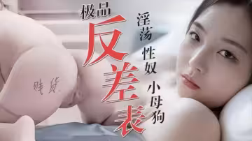 【極品反差婊】淫蕩性奴小母狗