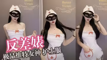【反差婊】極品推特女神護士服