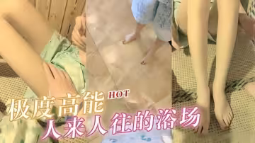 【極度高能】旁邊人來人往的浴場啪啪