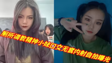 廁所調教精神小妹口交無套內射自拍曝光！！