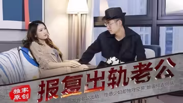 報復出軌的老公.發現老公出軌.性感少婦卻獨守空房.她該何去何從