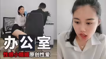 【原創性愛】辦公室里的性感小姐姐