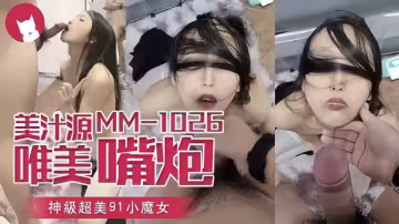 美汁源唯美嘴炮，神級超美91小魔女