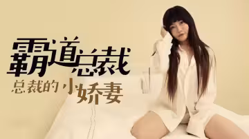 【霸道總裁】總裁的小嬌妻