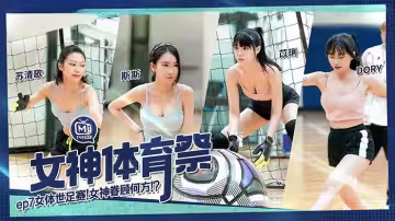 MTVSQ2.蘇清歌.苡璃.斯斯.DORY.女神體育祭EP7.女體世足賽.女神眷顧何方