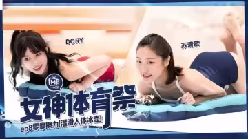 MTVSQ2.DORY.蘇清歌.女神體育祭EP8.零摩擦力.濕滑人體冰壺