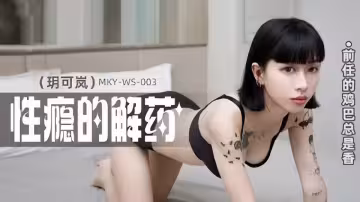 MKY-WS-003.玥可嵐.性癮的解藥.前任的雞巴總是香