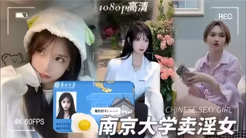 南京大學賣淫女