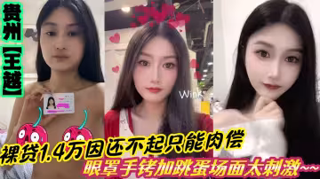 貴州【王越】裸貸1.4萬還不起肉償視頻流出！眼罩手銬加跳蛋場面太刺激~~