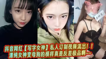 抖音網紅【寫字女神】私人訂製視頻流出！！清純女神變母狗的模樣真是反差極品啊~~