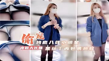 偷窺抄底8線小明星，黑絲丁內包裹翹臀