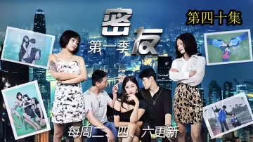 密友.第40集
