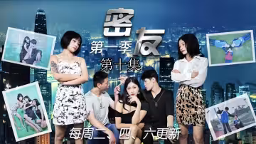 密友.第10集