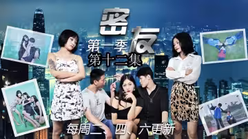 密友.第12集