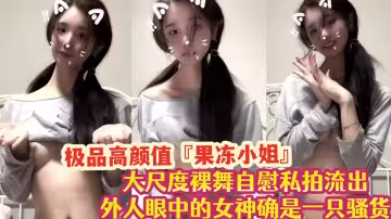 極品高顏值『果凍小姐』大尺度裸舞自慰私拍流出！