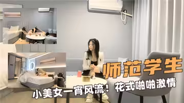 師範學生小美女一宵風流、花式啪啪激情