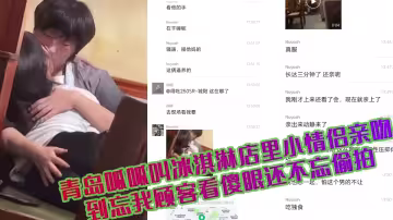 青島呱呱叫冰淇淋店裡小情侶親吻到忘我顧客看傻眼還不忘偷拍~~
