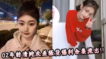 02年的清純反差騷貨福利合集流出！！