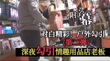 【對白精選】深夜勾引情趣用品店老闆