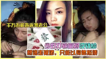 千萬不能告訴我老公！少婦打輸麻將沒錢給想逃走被堵，只能以身體抵債