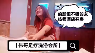 【偉哥足療洗浴會所】約顏值不錯的女技師酒店開房，過節逼也漲價了3500才拿下