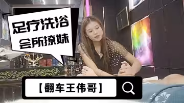 【翻車王偉哥】足療洗浴會所撩妹，憑著三寸不爛之舌2000元把來月經的小妹騙到賓館啪啪