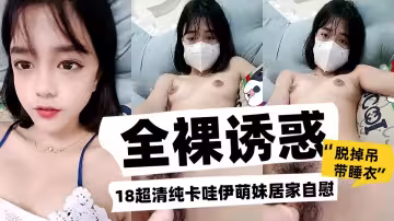 18超清純卡哇伊萌妹居家自慰，脫掉弔帶睡衣全裸誘惑，鏡頭前特寫假屌摩擦，非常粉嫩毛毛濃密