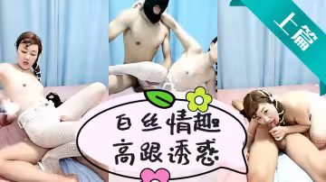表姐鬧錶弟【上篇】，白絲情趣高跟誘惑，全程露臉激情啪啪口交雞巴非常騷，主動上位抽插還跟狼友撩騷，暴力後入抽插