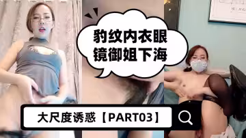 豹紋內衣眼鏡御姐下海大尺度誘惑【PART03】，性感弔帶絲襪脫衣舞，衛生間掰穴噴尿，抬起大長腿揉穴，手指扣弄嬌喘呻吟