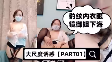 豹紋內衣眼鏡御姐下海大尺度誘惑【PART01】，性感弔帶絲襪脫衣舞，衛生間掰穴噴尿，抬起大長腿揉穴，手指扣弄嬌喘呻吟