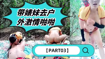 帶婊妹去戶外激情啪啪【PART03】全程露臉深喉，按在樹上瘋狂輸出浪蕩呻吟，主動上位抽插揉捏騷奶子