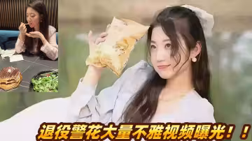 退役警花大量不雅視頻曝光！！