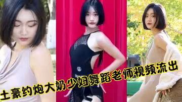 土豪約炮大奶少婦舞蹈老師視頻流出！！